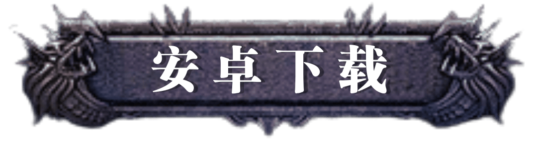 安卓版本下载图